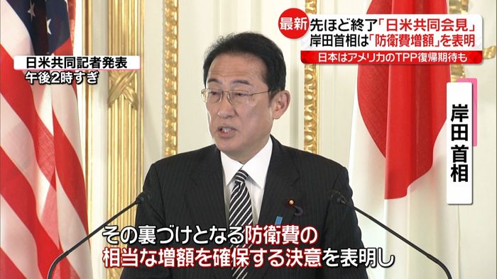日米首脳会談　両首脳が共同会見　岸田総理は防衛費増額を表明