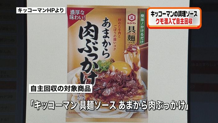 キッコーマン調理ソースにクモ 自主回収へ