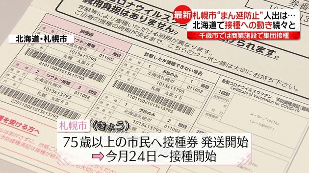 全国知事会 国の支援を 札幌は接種券発送
