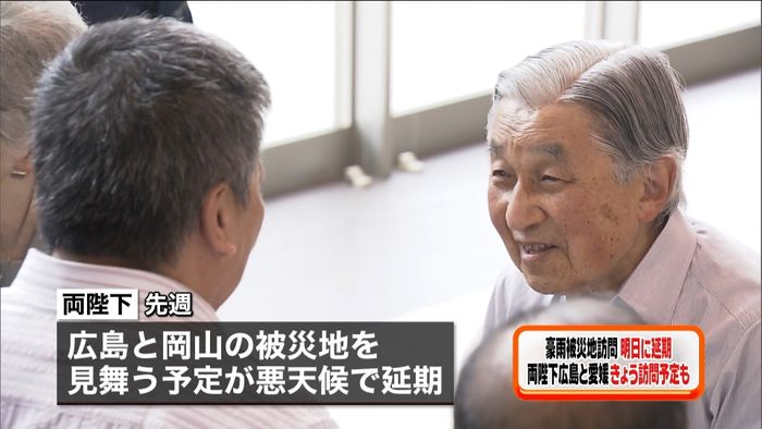 両陛下、愛媛・広島の被災地訪問あすに延期