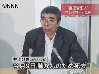 作家・劇作家の井上ひさしさん死去、75歳