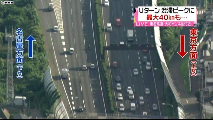 3連休最終日 Uターンラッシュはピークに