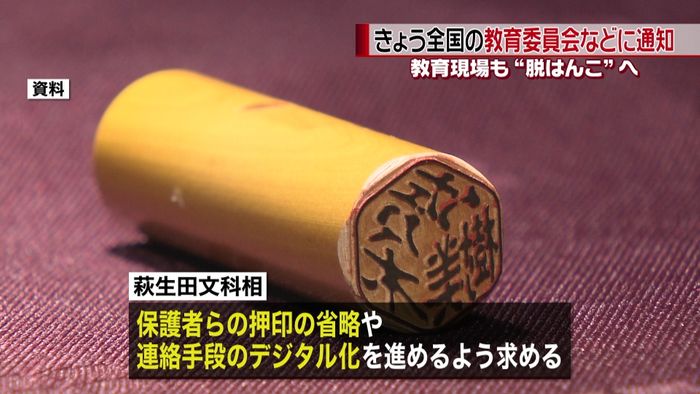 学校など教育現場も“脱はんこ”へ