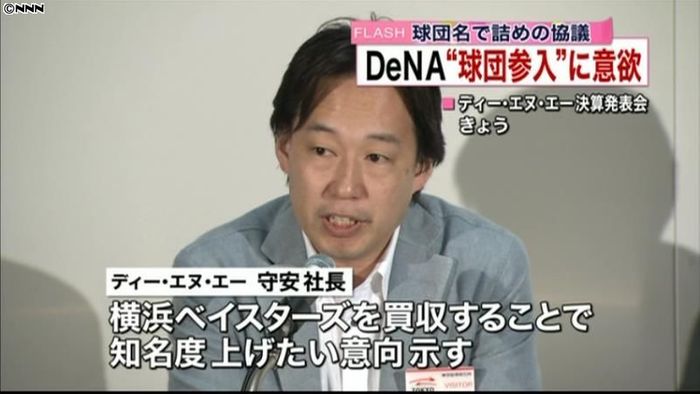DeNA社長、球団参入にあらためて意欲