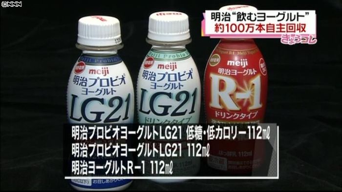明治、ヨーグルト飲料3商品の回収を発表