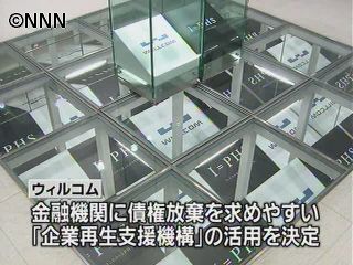 ウィルコム 企業再生支援機構の活用で調整