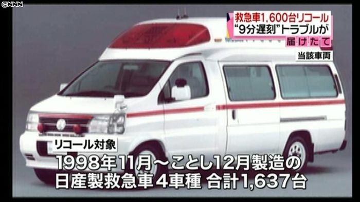 日産、救急車1637台のリコールを届け出