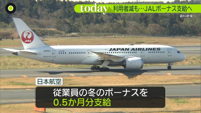 冬のボーナス JAL0.5か月分支給へ