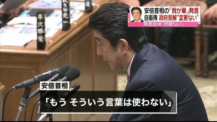 安倍首相、自衛隊の政府見解“変更ない”