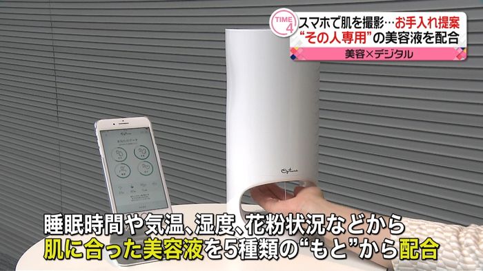 スマホで肌撮影し“専用”美容液を配合