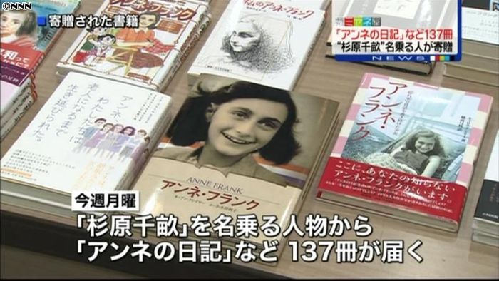 「杉原千畝」名乗る人物がアンネ本を寄贈
