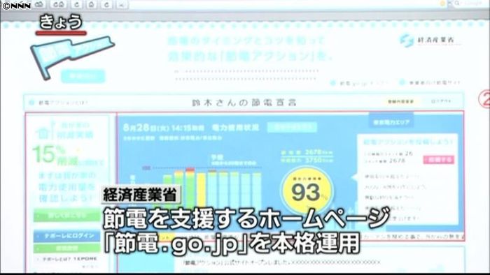 「家庭で15%節電」達成すれば商品も
