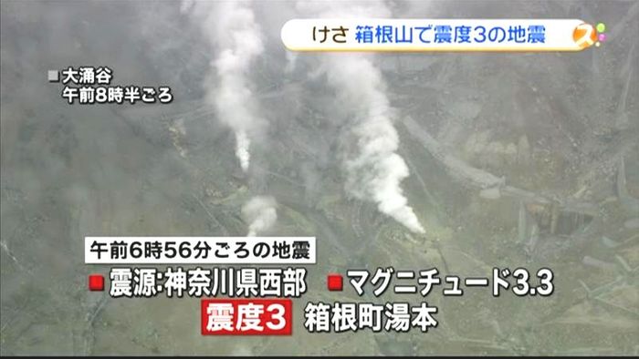 箱根山で震度３の地震　小規模噴火に警戒も