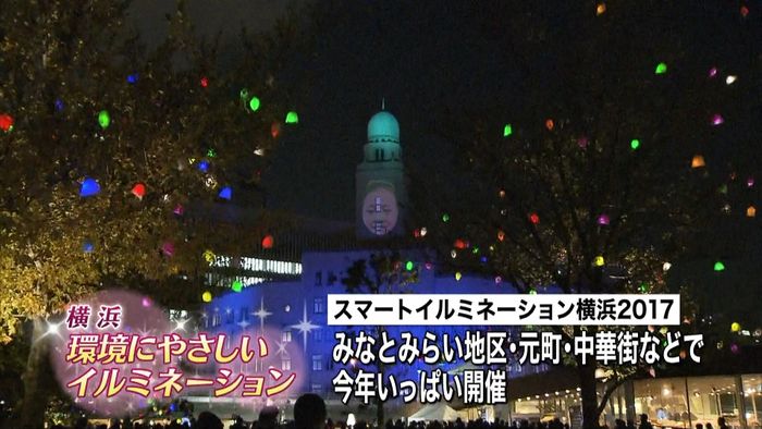 横浜で”環境にやさしい”イルミネーション