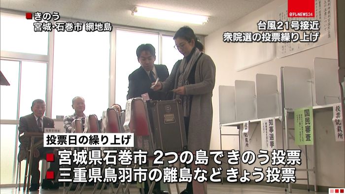 投票繰り上げも…台風接近で衆院選にも影響