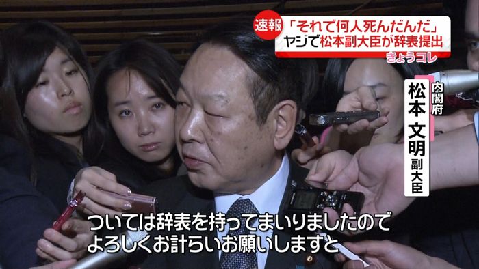 「何人死んだんだ」野次で松本副大臣が辞表