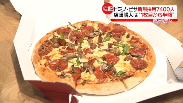 ドミノ・ピザが新戦略　新規採用７４００人