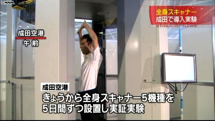 成田空港で全身スキャナーの実証実験開始