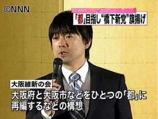 橋下知事が代表「大阪維新の会」旗揚げ