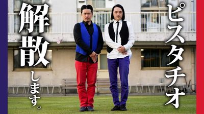 白目漫才 コンビ ピスタチオ 5月31日をもって解散 伊地知はピン芸人 小澤は児童福祉の仕事へ