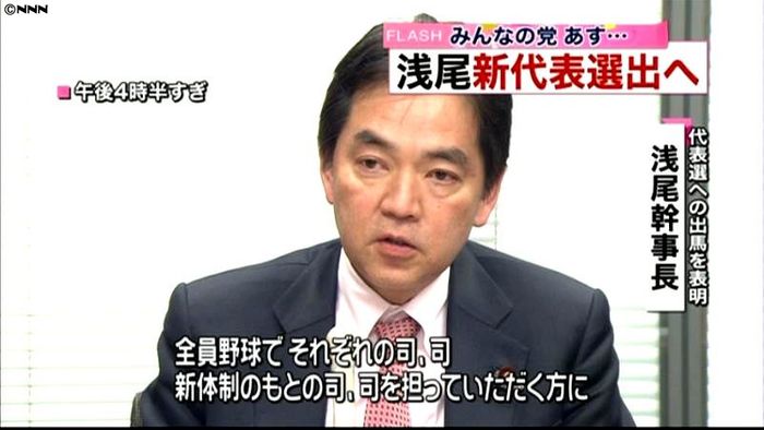 浅尾氏、代表選出馬を正式表明 新代表へ