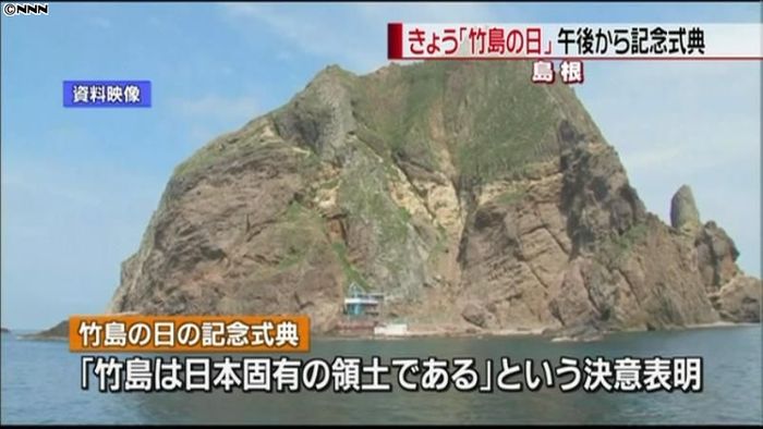 きょう「竹島の日」 松江市で記念式典