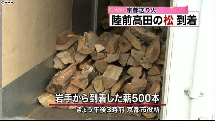 五山の送り火の薪に　岩手の松が京都に届く