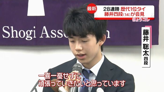 28連勝歴代1位タイ 藤井聡太四段が会見