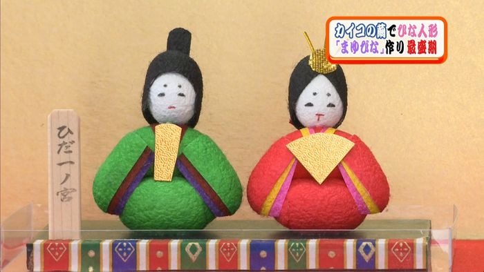 カイコ繭ひな人形「まゆびな」作りが最盛期