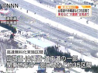 高速道路無料化実験、約35区間で実施へ