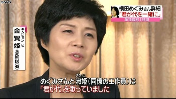 金元死刑囚、めぐみさんと会った時を語る