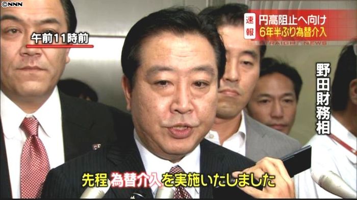 急激な円高受け、政府が6年半ぶり為替介入