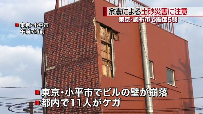 調布市で震度5弱 都内で11人がケガ