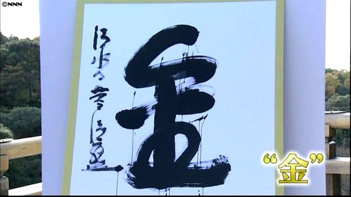 五輪、ノーベル賞…今年の漢字は「金」