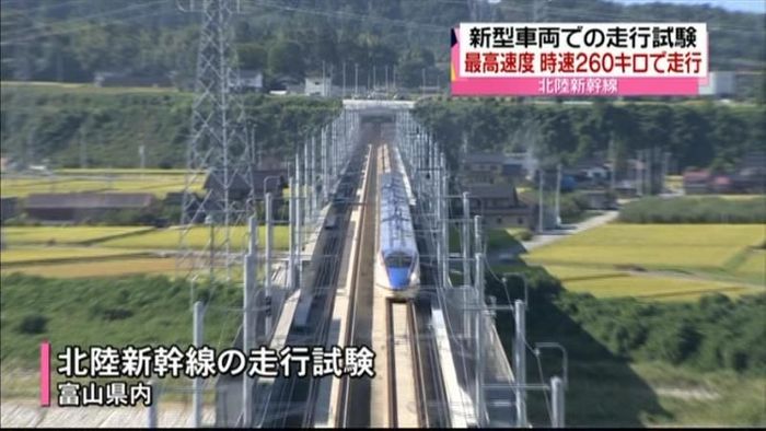 北陸新幹線 走行試験で初の時速260キロ