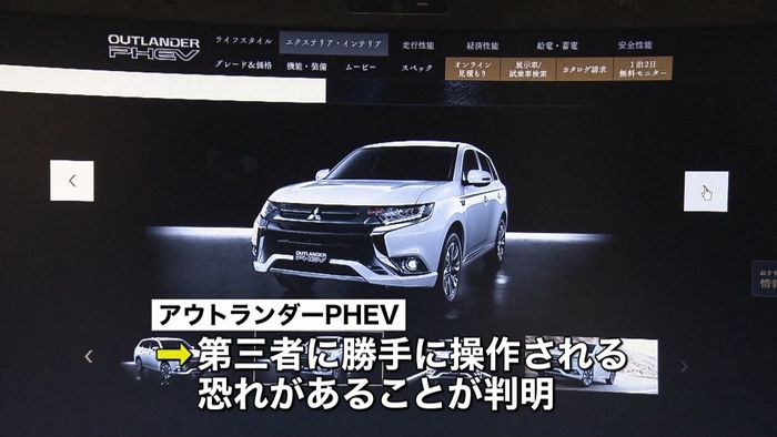アウトランダーPHEV ハッキングの恐れ