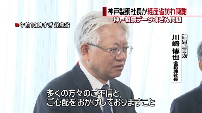 神戸製鋼社長 経産省訪れ陳謝