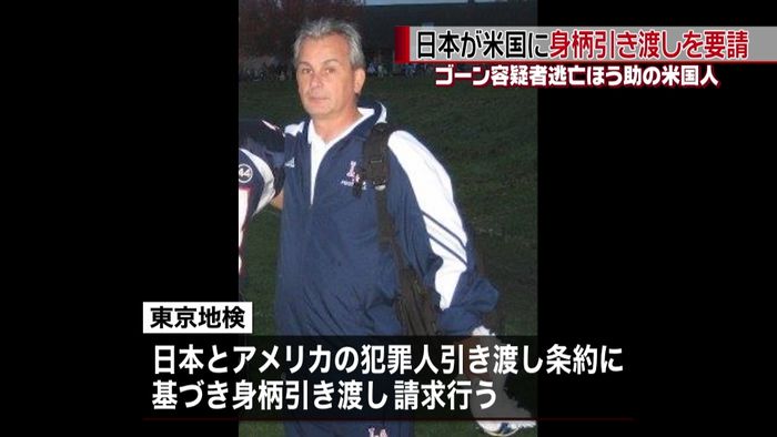 ゴーン容疑者逃亡幇助の親子 引き渡し要請