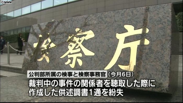 東京地検の検事ら、供述調書を紛失