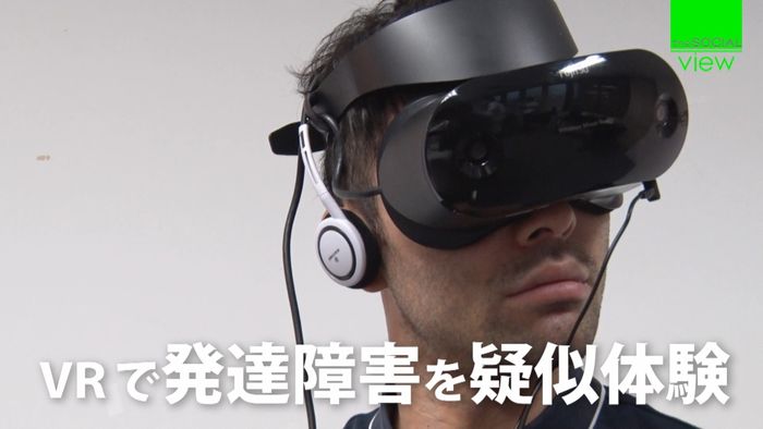 VRで発達障害を疑似体験 どう見えている