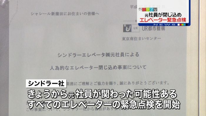 シンドラー社、元社員担当の全基を緊急点検