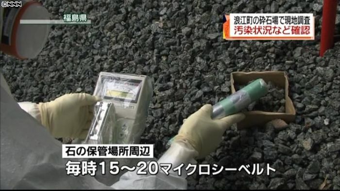 福島・浪江町の砕石場を調査　汚染状況確認