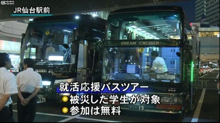 被災学生が対象…“就活バス”仙台市を出発