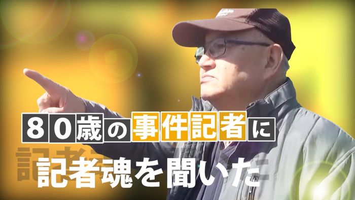 80歳の事件記者、人生変えたあの日の言葉