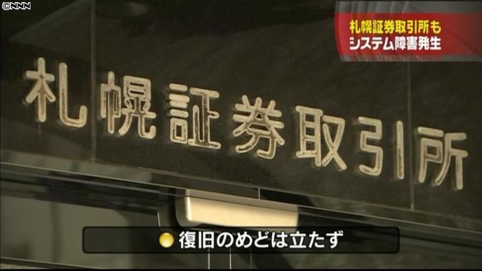 札証、全銘柄の売買停止 東証トラブル影響