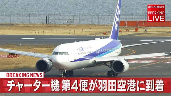 チャーター機第４便が羽田空港に到着