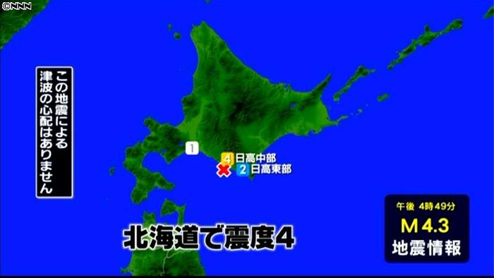 新ひだか町で震度4 津波の心配なし