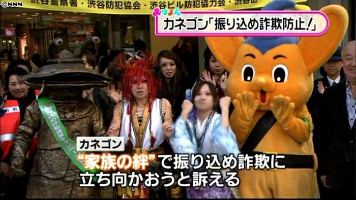 怪獣「カネゴン」、振り込め詐欺防止訴え