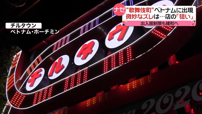 ベトナムに歌舞伎町ソックリの街 ナゼ?