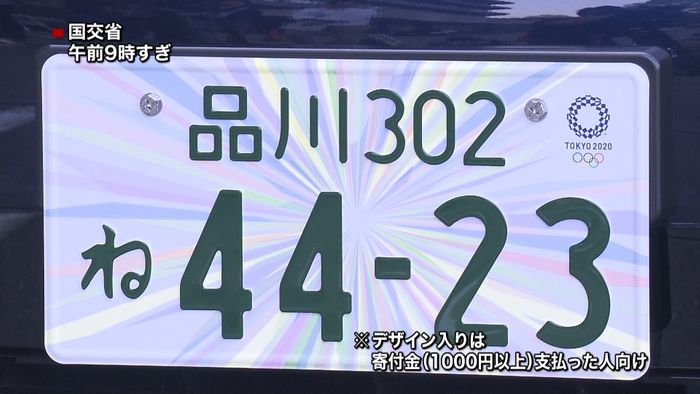 東京五輪 記念ナンバープレートの交付開始